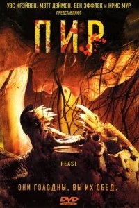  Пир 
