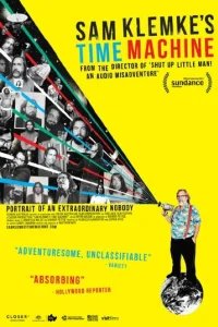  Машина времени Сэма Клемке 