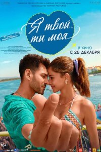  Я твой, ты моя 