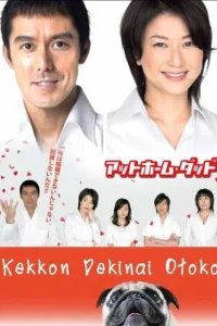  Убеждённый холостяк 