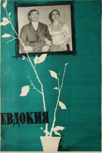  Евдокия 