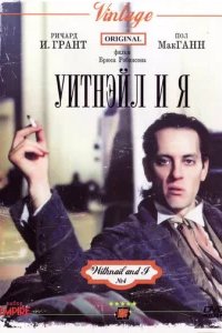  Уитнэйл и Я 