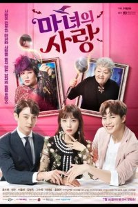  Ведьмина любовь 