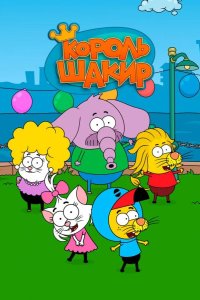  Король Шакир 