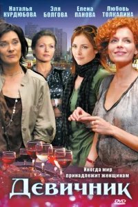  Девичник 