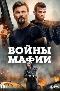  Мафиозные войны 