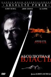  Абсолютная власть 