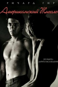  Американский жиголо 