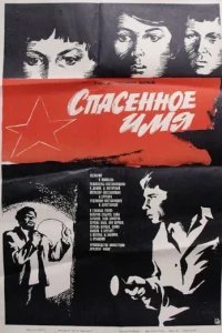  Спасенное имя 