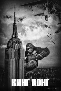  Кинг Конг 