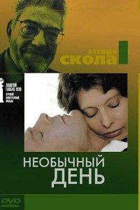  Необычный день 