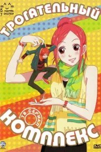  Трогательный комплекс 