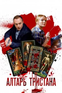  Алтарь Тристана 