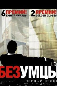  Безумцы 