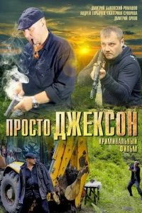  Просто Джексон 