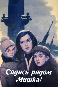  Садись рядом, Мишка! 