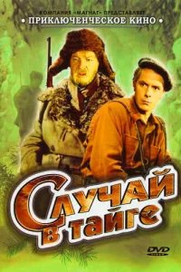  Случай в тайге 