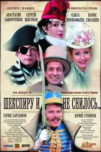  Шекспиру и не снилось 