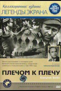  Плечом к плечу 