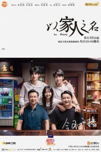  Во имя семьи 