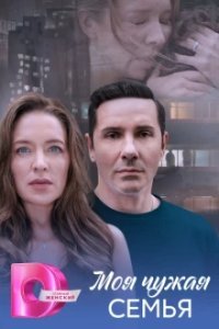 Моя чужая семья