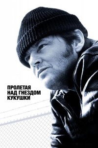  Пролетая над гнездом кукушки 