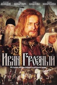  Иван Грозный 