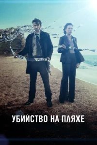 Убийство на пляже 
