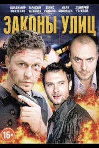  Законы улиц 