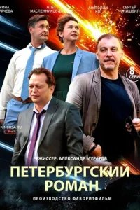  Петербургский роман 