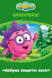  Азбука защиты леса 