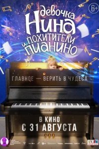  Девочка Нина и похитители пианино 