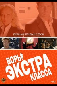  Воры Экстра класса 