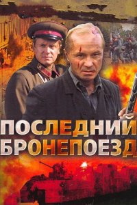  Последний бронепоезд 