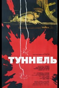  Туннель 