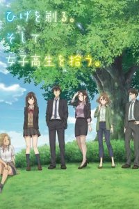  Побрился. Затем привел домой старшеклассницу. 