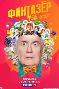  Фантазёр, или Удивительный мир инженера Лужина 