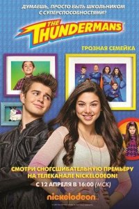  Грозная семейка 