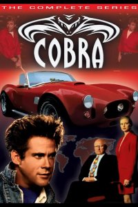  Кобра 