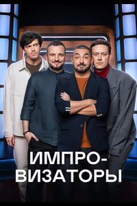  Импровизаторы 