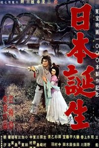  Рождение Японии 