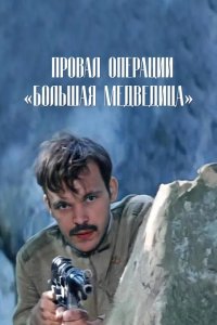  Провал операции «Большая медведица» 