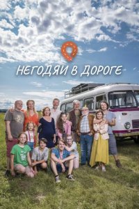  Негодяи в дороге 