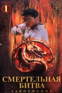  Смертельная битва: Завоевание 