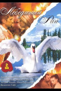  Лебединый рай 