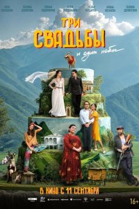 Три свадьбы и один побег
