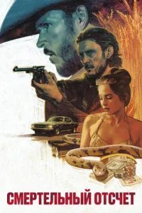  Смертельный отсчёт 