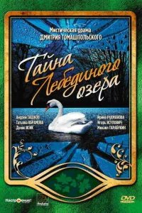  Тайна Лебединого озера 