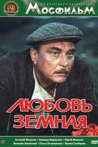  Любовь земная 