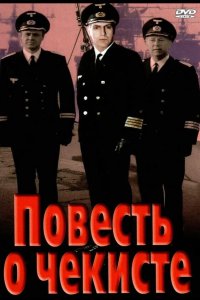  Повесть о чекисте 